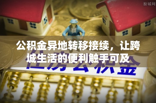 庐山公积金异地转移接续，让跨城生活的便利触手可及