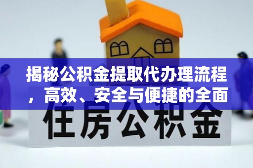 庐山揭秘公积金提取代办理流程，高效、安全与便捷的全面解析