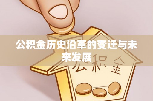 庐山公积金历史沿革的变迁与未来发展