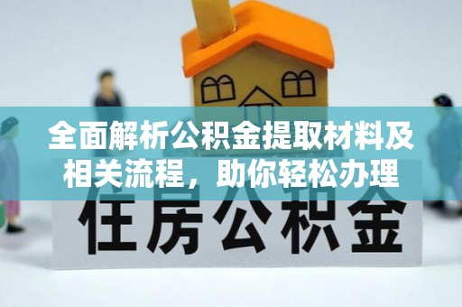 庐山全面解析公积金提取材料及相关流程，助你轻松办理