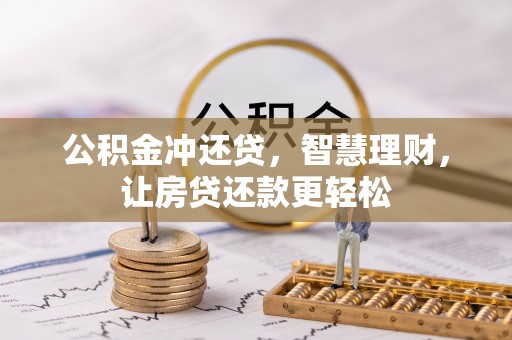 庐山公积金冲还贷，智慧理财，让房贷还款更轻松