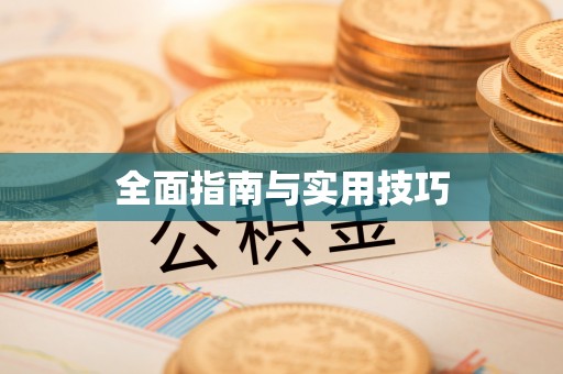 庐山全面指南与实用技巧