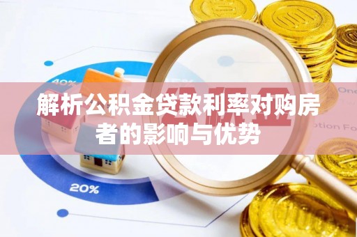 庐山解析公积金贷款利率对购房者的影响与优势