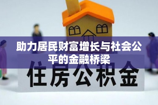 庐山助力居民财富增长与社会公平的金融桥梁