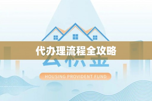 庐山代办理流程全攻略