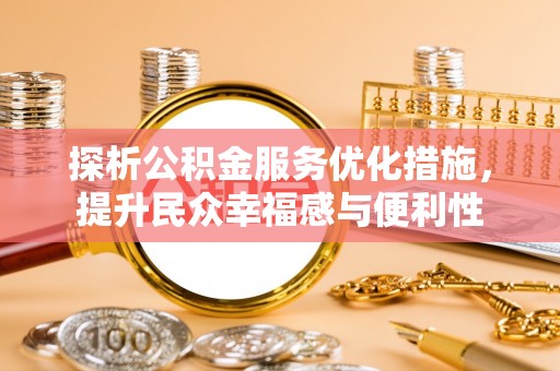 庐山探析公积金服务优化措施，提升民众幸福感与便利性