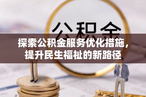 庐山探索公积金服务优化措施，提升民生福祉的新路径