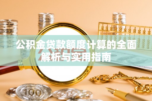 庐山公积金贷款额度计算的全面解析与实用指南