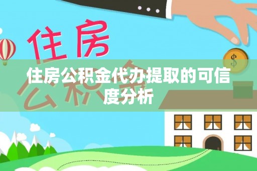庐山住房公积金代办提取的可信度分析