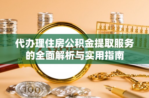 庐山代办理住房公积金提取服务的全面解析与实用指南