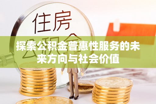 庐山探索公积金普惠性服务的未来方向与社会价值