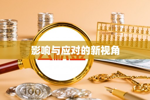 庐山影响与应对的新视角