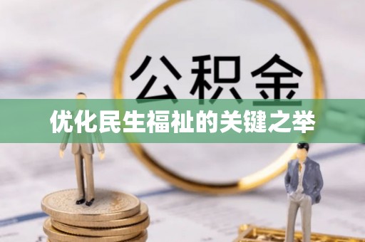 庐山优化民生福祉的关键之举