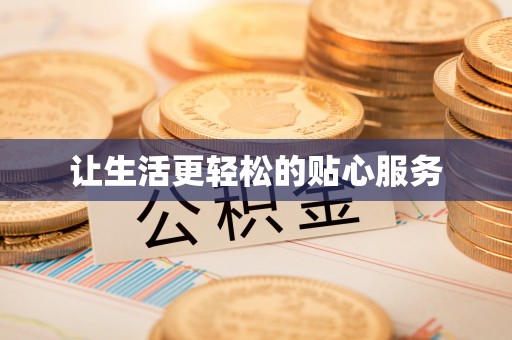庐山让生活更轻松的贴心服务