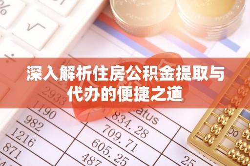 庐山深入解析住房公积金提取与代办的便捷之道