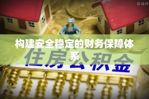 庐山构建安全稳定的财务保障体系