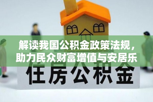 庐山解读我国公积金政策法规，助力民众财富增值与安居乐业