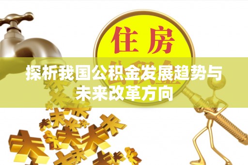 庐山探析我国公积金发展趋势与未来改革方向