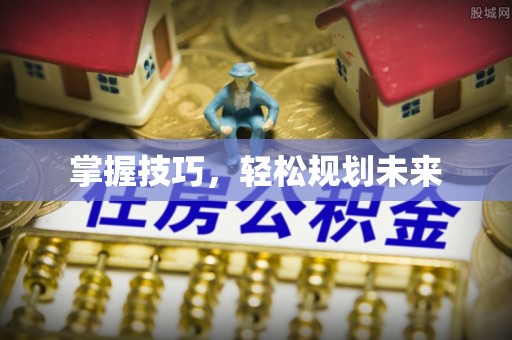 庐山掌握技巧，轻松规划未来