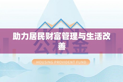 庐山助力居民财富管理与生活改善