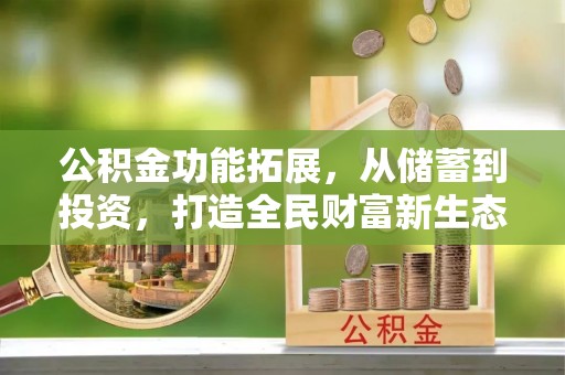 庐山公积金功能拓展，从储蓄到投资，打造全民财富新生态