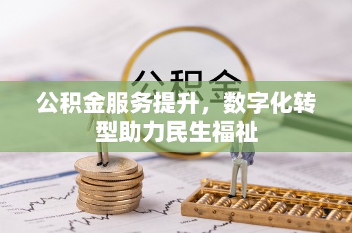 庐山公积金服务提升，数字化转型助力民生福祉