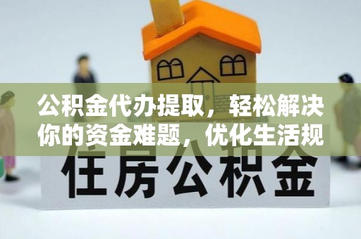 庐山公积金代办提取，轻松解决你的资金难题，优化生活规划