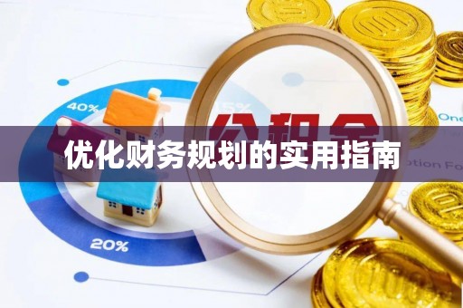 庐山优化财务规划的实用指南