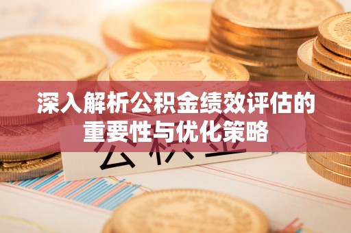 庐山深入解析公积金绩效评估的重要性与优化策略