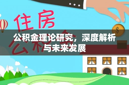 庐山公积金理论研究，深度解析与未来发展