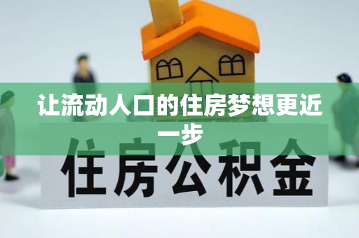 庐山让流动人口的住房梦想更近一步