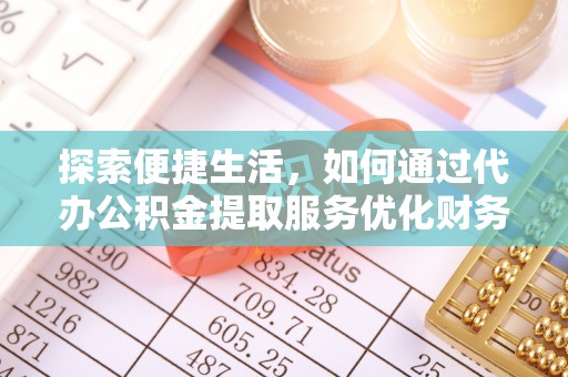 庐山探索便捷生活，如何通过代办公积金提取服务优化财务管理