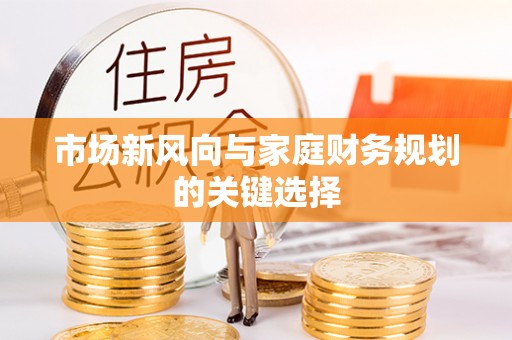 庐山市场新风向与家庭财务规划的关键选择