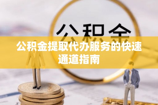 庐山公积金提取代办服务的快速通道指南