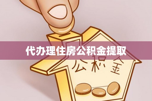 庐山代办理住房公积金提取