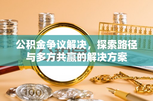 庐山公积金争议解决，探索路径与多方共赢的解决方案