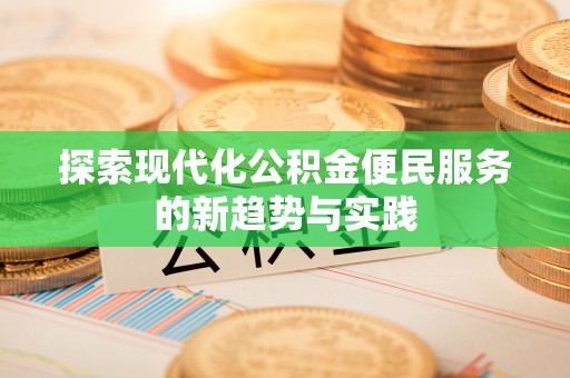 庐山探索现代化公积金便民服务的新趋势与实践