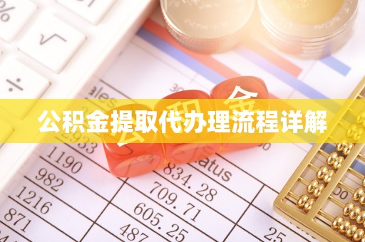 庐山公积金提取代办理流程详解