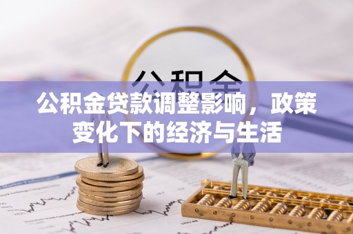 庐山公积金贷款调整影响，政策变化下的经济与生活