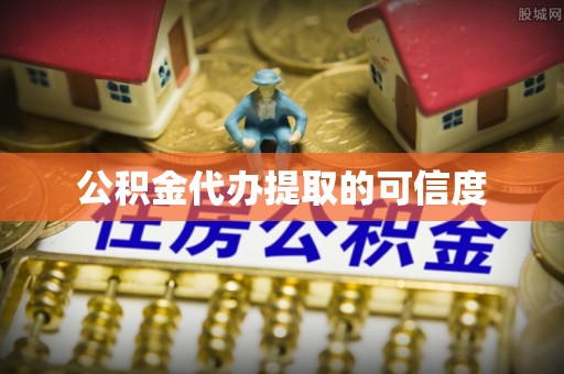 庐山公积金代办提取的可信度