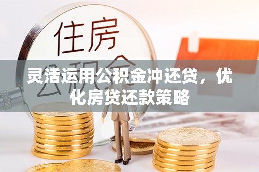 庐山灵活运用公积金冲还贷，优化房贷还款策略