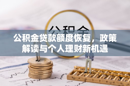 庐山公积金贷款额度恢复，政策解读与个人理财新机遇