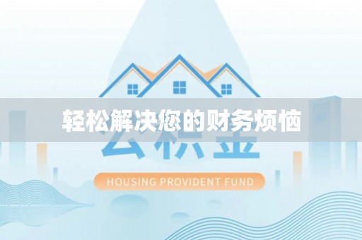 庐山轻松解决您的财务烦恼