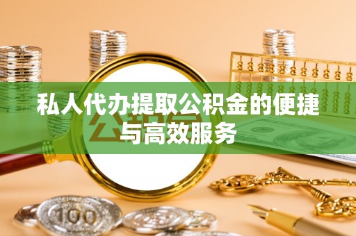 庐山私人代办提取公积金的便捷与高效服务