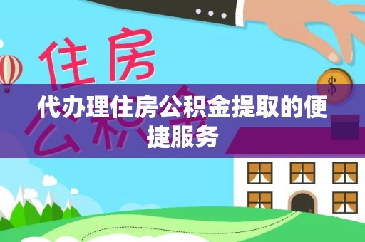 庐山代办理住房公积金提取的便捷服务