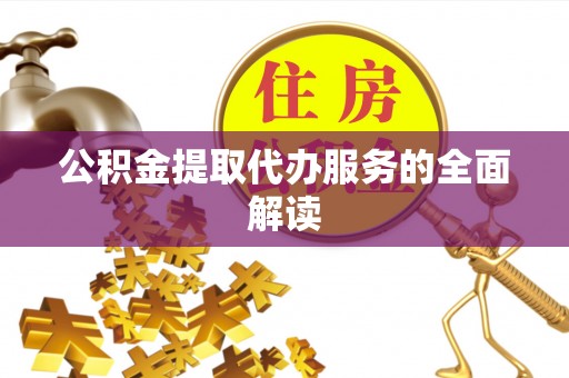 庐山公积金提取代办服务的全面解读