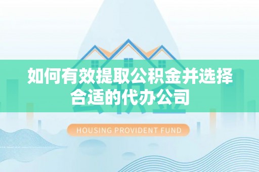 庐山如何有效提取公积金并选择合适的代办公司