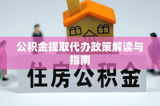 庐山公积金提取代办政策解读与指南