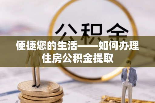庐山便捷您的生活——如何办理住房公积金提取
