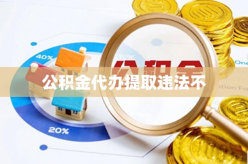 庐山公积金代办提取违法不